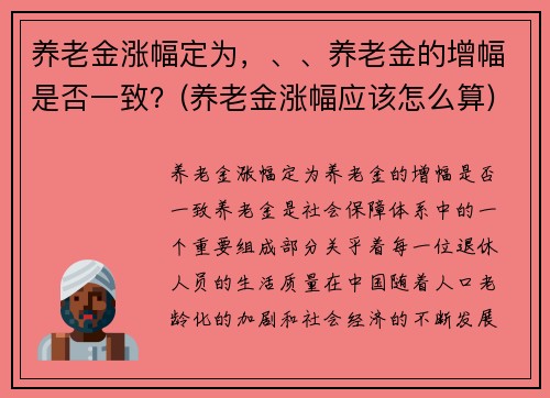 养老金涨幅定为，、、养老金的增幅是否一致？(养老金涨幅应该怎么算)