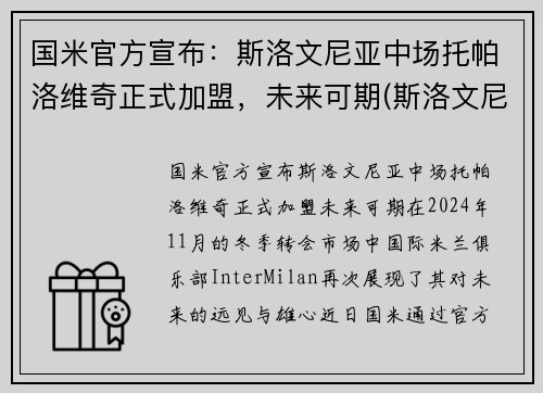 国米官方宣布：斯洛文尼亚中场托帕洛维奇正式加盟，未来可期(斯洛文尼亚主帅)