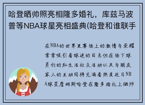 哈登晒帅照亮相隆多婚礼，库兹马波普等NBA球星亮相盛典(哈登和谁联手)