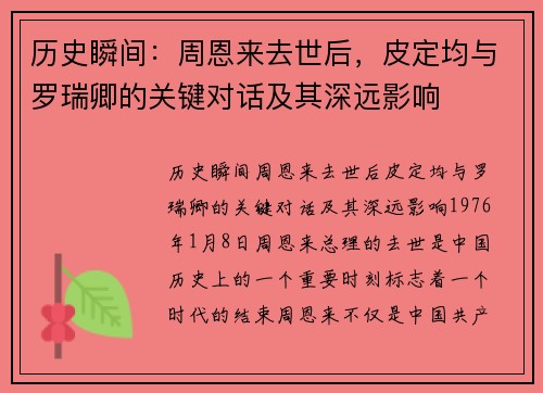 历史瞬间：周恩来去世后，皮定均与罗瑞卿的关键对话及其深远影响