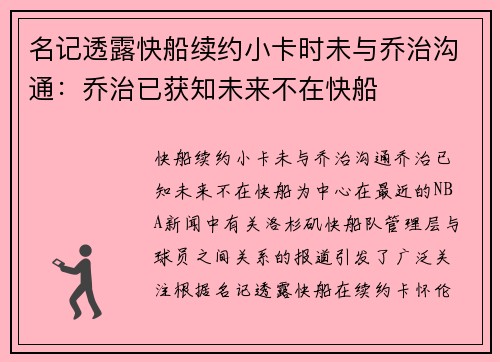 名记透露快船续约小卡时未与乔治沟通：乔治已获知未来不在快船