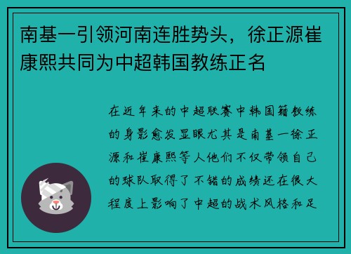 南基一引领河南连胜势头，徐正源崔康熙共同为中超韩国教练正名