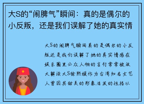 大S的“闹脾气”瞬间：真的是偶尔的小反叛，还是我们误解了她的真实情感？