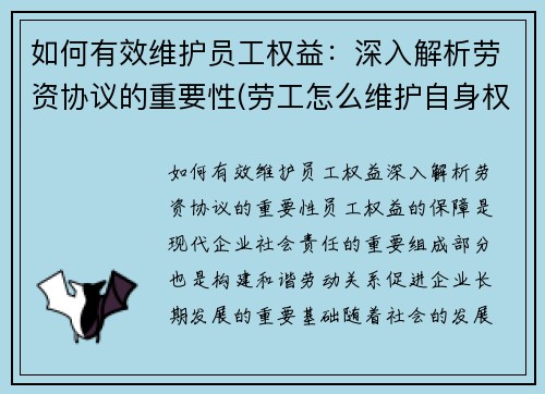 如何有效维护员工权益：深入解析劳资协议的重要性(劳工怎么维护自身权益)