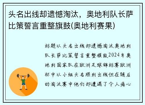 头名出线却遗憾淘汰，奥地利队长萨比策誓言重整旗鼓(奥地利赛果)