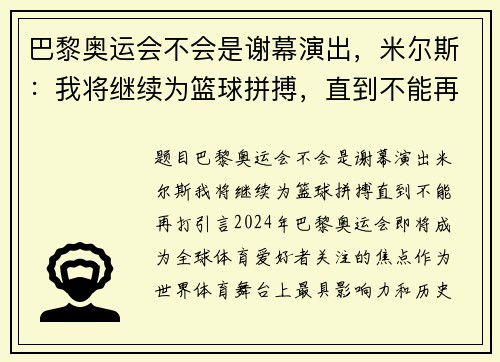 巴黎奥运会不会是谢幕演出，米尔斯：我将继续为篮球拼搏，直到不能再打