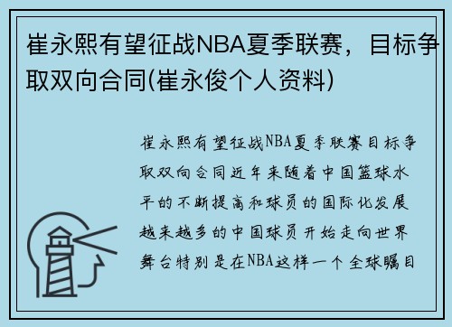 崔永熙有望征战NBA夏季联赛，目标争取双向合同(崔永俊个人资料)