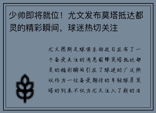 少帅即将就位！尤文发布莫塔抵达都灵的精彩瞬间，球迷热切关注