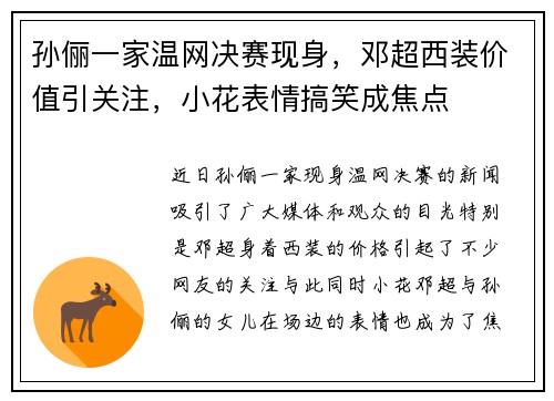 孙俪一家温网决赛现身，邓超西装价值引关注，小花表情搞笑成焦点