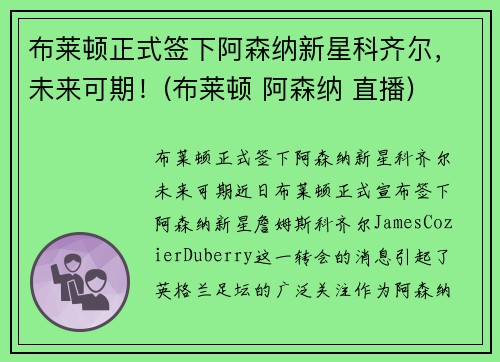 布莱顿正式签下阿森纳新星科齐尔，未来可期！(布莱顿 阿森纳 直播)