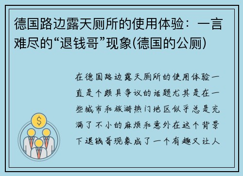 德国路边露天厕所的使用体验：一言难尽的“退钱哥”现象(德国的公厕)