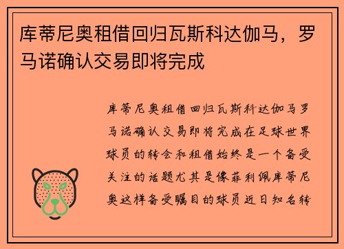 库蒂尼奥租借回归瓦斯科达伽马，罗马诺确认交易即将完成