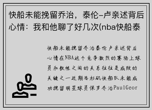 快船未能挽留乔治，泰伦-卢亲述背后心情：我和他聊了好几次(nba快船泰伦卢)