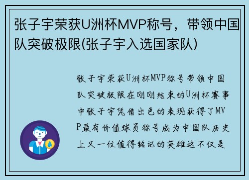 张子宇荣获U洲杯MVP称号，带领中国队突破极限(张子宇入选国家队)