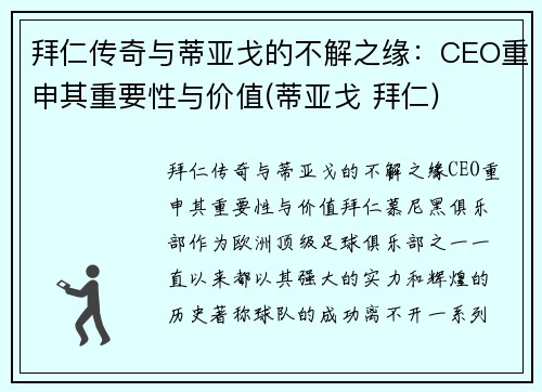 拜仁传奇与蒂亚戈的不解之缘：CEO重申其重要性与价值(蒂亚戈 拜仁)