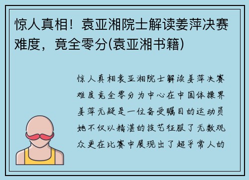 惊人真相！袁亚湘院士解读姜萍决赛难度，竟全零分(袁亚湘书籍)