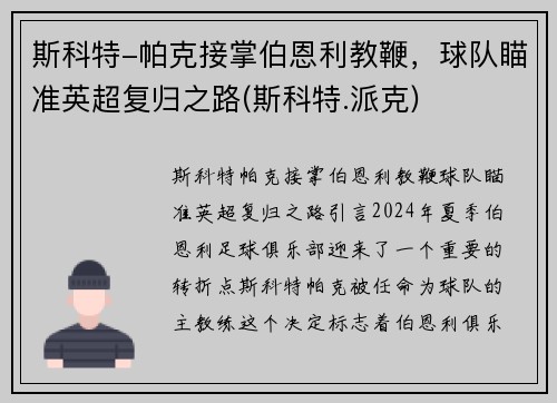 斯科特-帕克接掌伯恩利教鞭，球队瞄准英超复归之路(斯科特.派克)