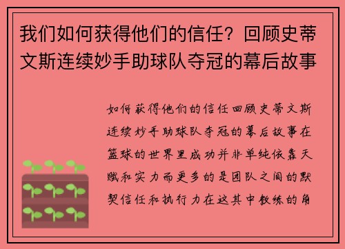 我们如何获得他们的信任？回顾史蒂文斯连续妙手助球队夺冠的幕后故事