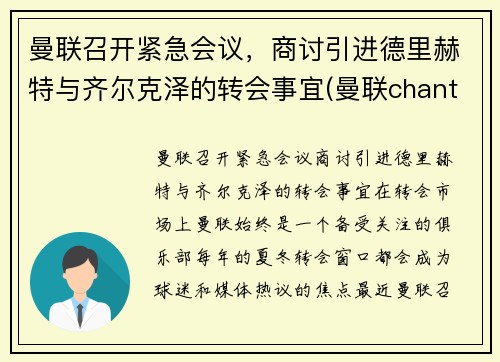 曼联召开紧急会议，商讨引进德里赫特与齐尔克泽的转会事宜(曼联chant)