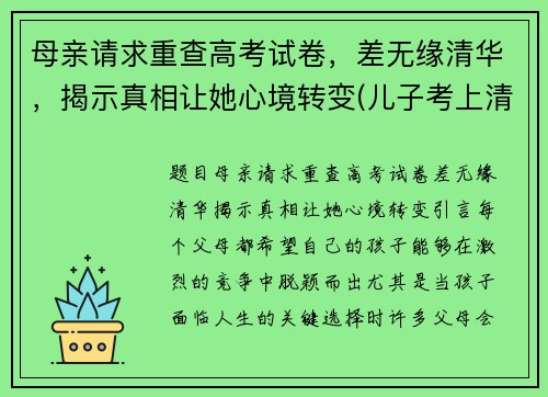 母亲请求重查高考试卷，差无缘清华，揭示真相让她心境转变(儿子考上清华母亲复查试卷)