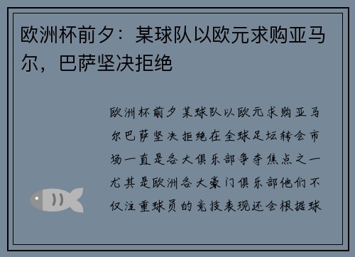 欧洲杯前夕：某球队以欧元求购亚马尔，巴萨坚决拒绝