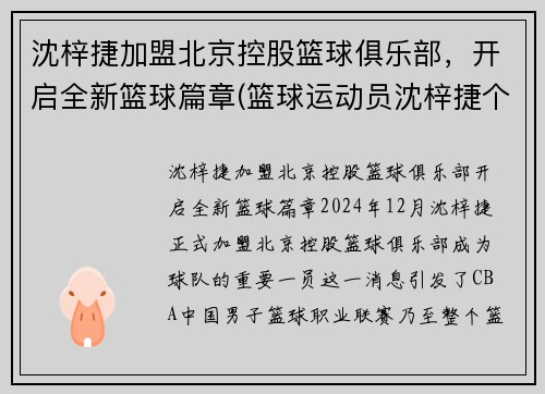 沈梓捷加盟北京控股篮球俱乐部，开启全新篮球篇章(篮球运动员沈梓捷个人资料)