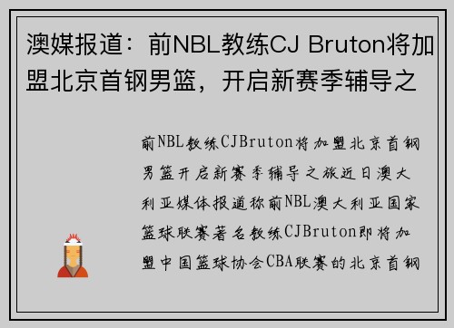 澳媒报道：前NBL教练CJ Bruton将加盟北京首钢男篮，开启新赛季辅导之旅