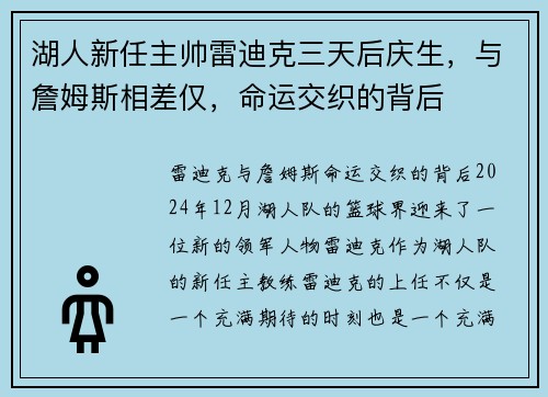 湖人新任主帅雷迪克三天后庆生，与詹姆斯相差仅，命运交织的背后