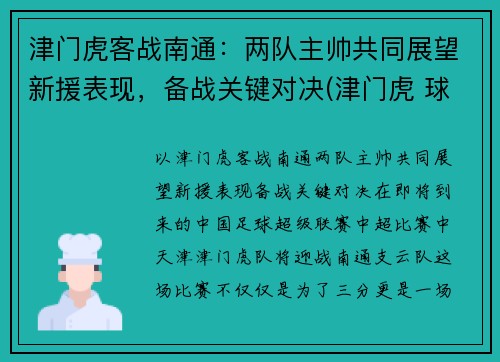 津门虎客战南通：两队主帅共同展望新援表现，备战关键对决(津门虎 球员)