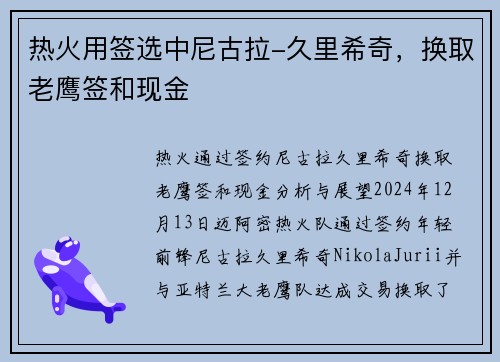 热火用签选中尼古拉-久里希奇，换取老鹰签和现金