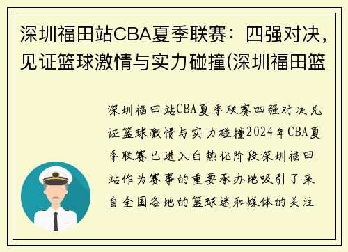 深圳福田站CBA夏季联赛：四强对决，见证篮球激情与实力碰撞(深圳福田篮球馆)