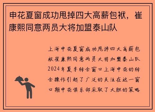 申花夏窗成功甩掉四大高薪包袱，崔康熙同意两员大将加盟泰山队