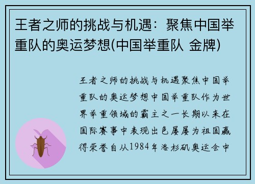 王者之师的挑战与机遇：聚焦中国举重队的奥运梦想(中国举重队 金牌)