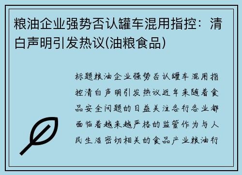 粮油企业强势否认罐车混用指控：清白声明引发热议(油粮食品)