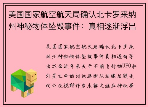 美国国家航空航天局确认北卡罗来纳州神秘物体坠毁事件：真相逐渐浮出水面