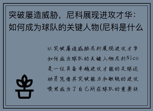 突破屡造威胁，尼科展现进攻才华：如何成为球队的关键人物(尼科是什么意思)