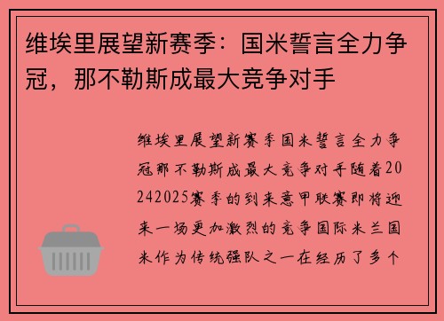 维埃里展望新赛季：国米誓言全力争冠，那不勒斯成最大竞争对手