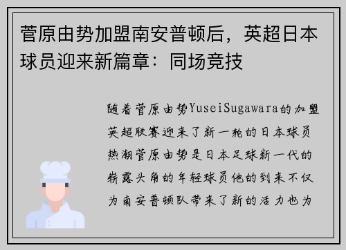 菅原由势加盟南安普顿后，英超日本球员迎来新篇章：同场竞技