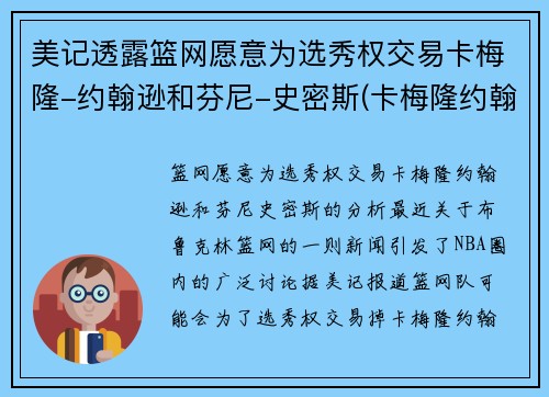 美记透露篮网愿意为选秀权交易卡梅隆-约翰逊和芬尼-史密斯(卡梅隆约翰逊怎么样)