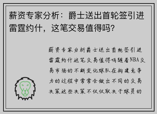 薪资专家分析：爵士送出首轮签引进雷霆约什，这笔交易值得吗？