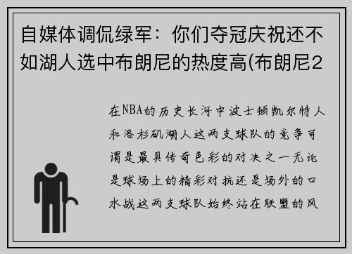 自媒体调侃绿军：你们夺冠庆祝还不如湖人选中布朗尼的热度高(布朗尼2023年加入湖人)