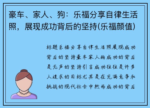 豪车、家人、狗：乐福分享自律生活照，展现成功背后的坚持(乐福颜值)