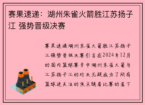 赛果速递：湖州朱雀火箭胜江苏扬子江 强势晋级决赛