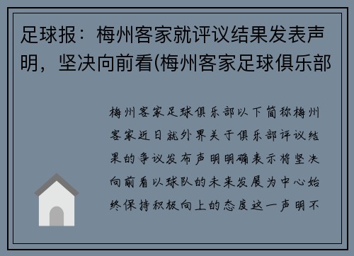 足球报：梅州客家就评议结果发表声明，坚决向前看(梅州客家足球俱乐部最新消息)