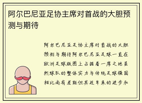 阿尔巴尼亚足协主席对首战的大胆预测与期待