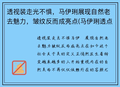 透视装走光不惧，马伊琍展现自然老去魅力，皱纹反而成亮点(马伊琍透点图片)