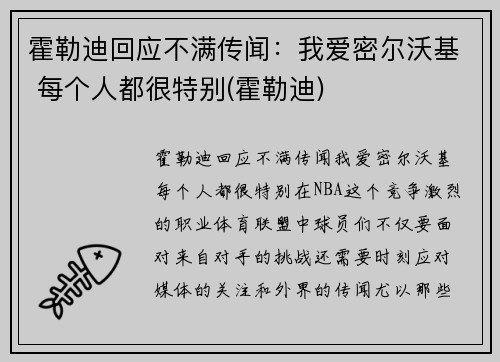 霍勒迪回应不满传闻：我爱密尔沃基 每个人都很特别(霍勒迪)