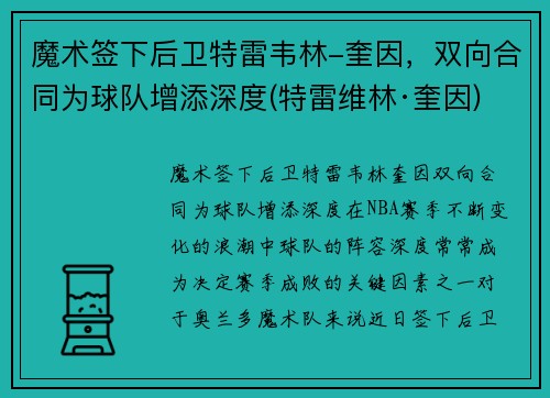 魔术签下后卫特雷韦林-奎因，双向合同为球队增添深度(特雷维林·奎因)