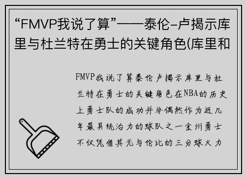 “FMVP我说了算”——泰伦-卢揭示库里与杜兰特在勇士的关键角色(库里和杜兰特矛盾)