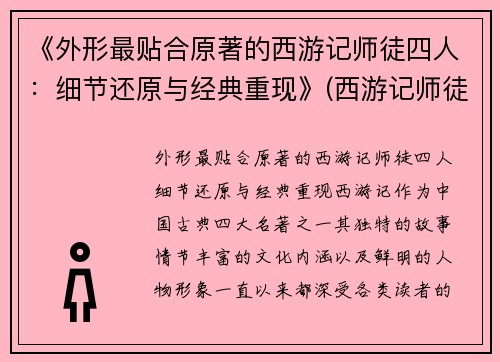 《外形最贴合原著的西游记师徒四人：细节还原与经典重现》(西游记师徒四人的原型)